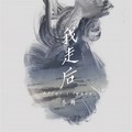小咪 - 我走后 (重生之没有说唱版)