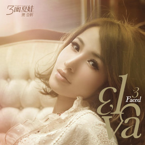 萧亚轩 - 类似爱情