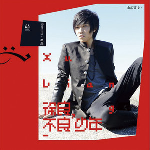 徐良&汪苏泷 - 后会无期