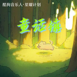 小野来了 - 童话镇