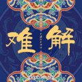 巴邓顿珠&自游诗 - 难解