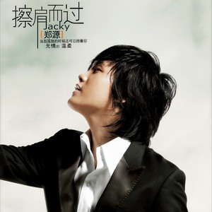 郑源 - 不要在我寂寞的时候说爱我
