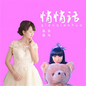 林施&徐木子 - 悄悄话