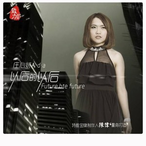 庄心妍 - 以后的以后