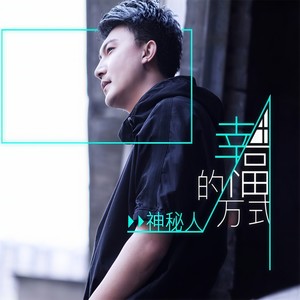 神秘人 - 幸福的方式