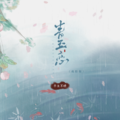 平生不晚 - 青玉恋 (戏腔版)