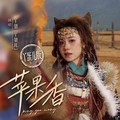 丫蛋 - 苹果香 (丫蛋儿版)