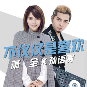 孙语赛&萧全 - 不仅仅是喜欢 (伴奏)