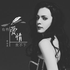 唐伯虎Annie - 有些爱情放不下