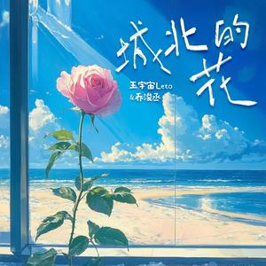 王宇宙Leto&乔浚丞 - 城北的花