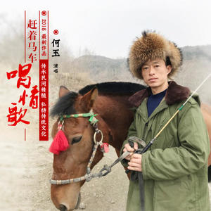 何玉 - 赶着马车唱情歌