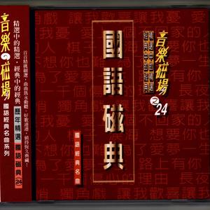 音乐磁场 - 独角戏