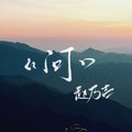 赵乃吉 - 问（DJ版）