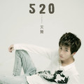天舞 - 520