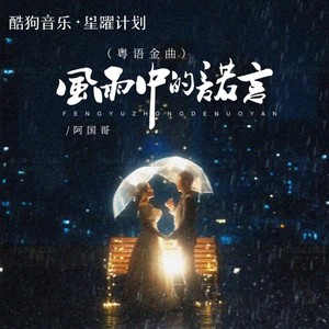 阿国哥 - 风雨中的诺言（粤语版）