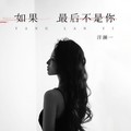 洋澜一 - 如果最后不是你
