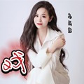 高丽霞 - 戏 (DJ默涵版)