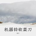张卫 - 机器铃 砍菜刀