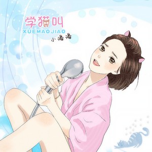 小潘潘（潘柚彤）&小峰峰（陈峰） - 学猫叫