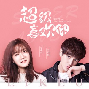 金南玲&李俊佑 - 超级喜欢你