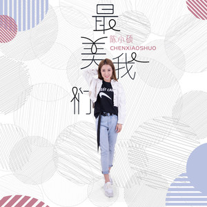 陈小硕 - 最美我们