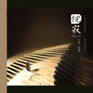 周展 - 古筝禅境