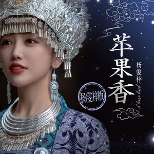 杨雯梓 - 苹果香 (杨雯梓版)