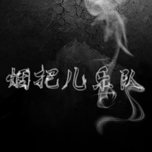 烟把儿乐队 - 纸短情长 (完整版)