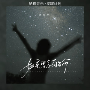 余火火 - 如果思念有生命 (口哨版)