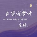 鱼精 - 月亮说梦话
