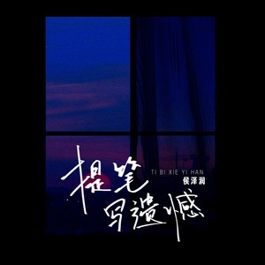 侯泽润 - 提笔写遗憾