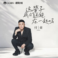 付豪 - 这辈子我们还能在一起吗