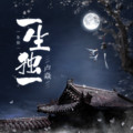 卢焱 - 一生独一
