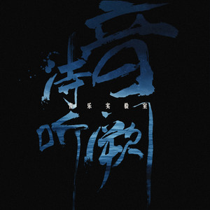 音阙诗听 - 红昭愿 (1.1x何年东君迟来久)