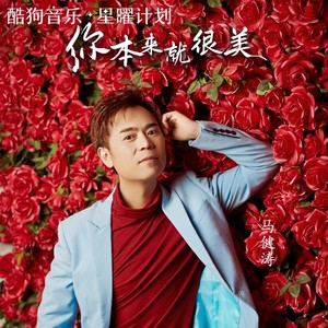 马健涛 - 你本来就很美