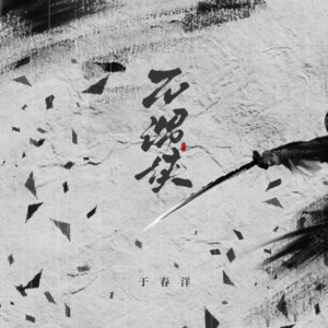 于春洋 - 不谓侠
