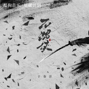 于春洋 - 不谓侠 (向江南折过花)