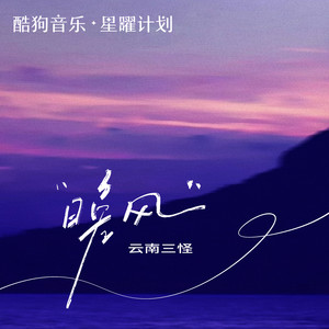云南三怪 - 晚风 (走心版)