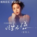 金钰儿 - 此生无憾 (国语女生版)