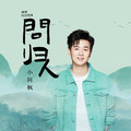 小阿枫 - 问归人