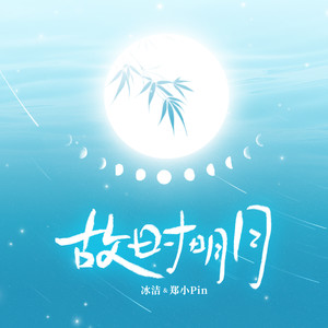 冰洁&郑小Pin - 故时明月 (风萧萧过远山)