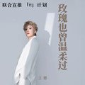 王娜 - 玫瑰也曾温柔过