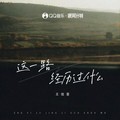 王佳音 - 这一路经历过什么