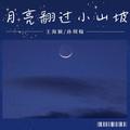 聒噪的王海颖&孙圳翰 - 月亮翻过小山坡