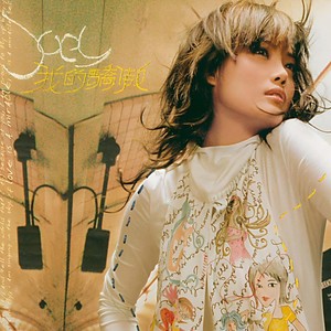 容祖儿 - 挥着翅膀的女孩