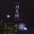 周林枫 - 月儿湾