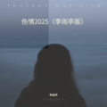 李婷 - 伤情2025