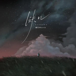 赖仔Morris - 缺口