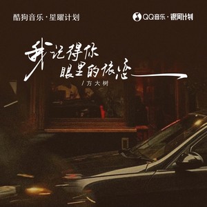 方大树 - 我记得你眼里的依恋 (走在红尘俗世间)