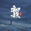 谭渊 - 知我 (齐静春)
